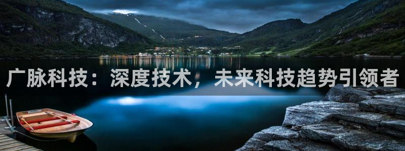 广脉科技：深度技术，未来科技趋势引领者