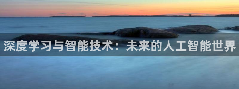 深度学习与智能技术：未来的人工智能世界