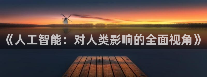 《人工智能：对人类影响的全面视角》