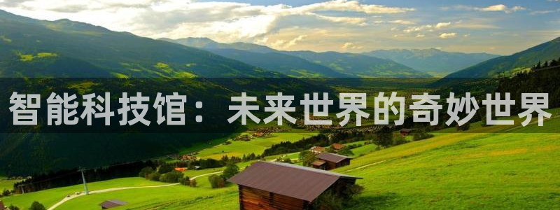 智能科技馆：未来世界的奇妙世界