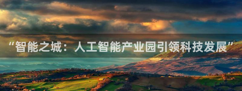 “智能之城：人工智能产业园引领科技发展”