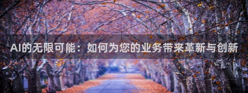 AI的无限可能：如何为您的业务带来革新与创新