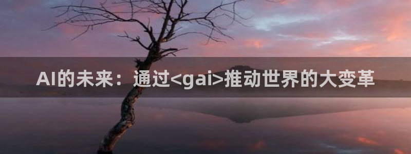 AI的未来：通过<gai>推动世界的大变革
