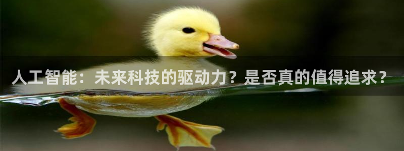 人工智能：未来科技的驱动力？是否真的值得追求？