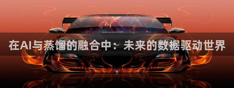 在AI与蒸馏的融合中：未来的数据驱动世界