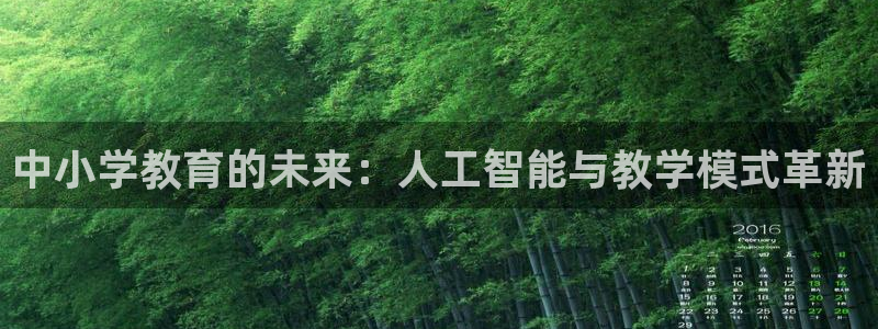 中小学教育的未来：人工智能与教学模式革新