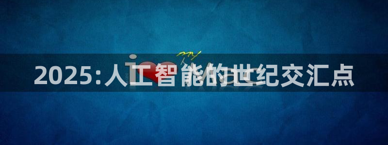 2025:人工智能的世纪交汇点