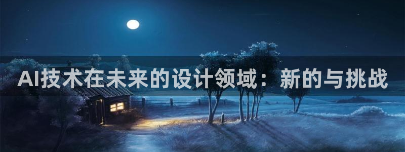 AI技术在未来的设计领域：新的与挑战