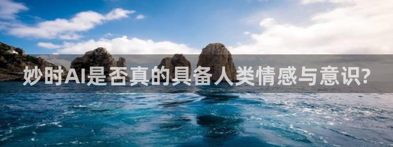 妙时AI是否真的具备人类情感与意识?