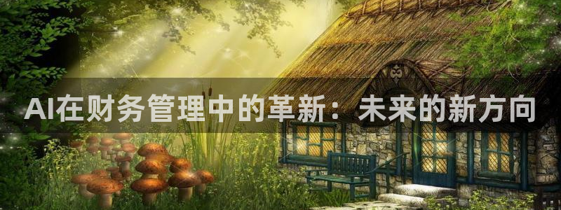 AI在财务管理中的革新：未来的新方向