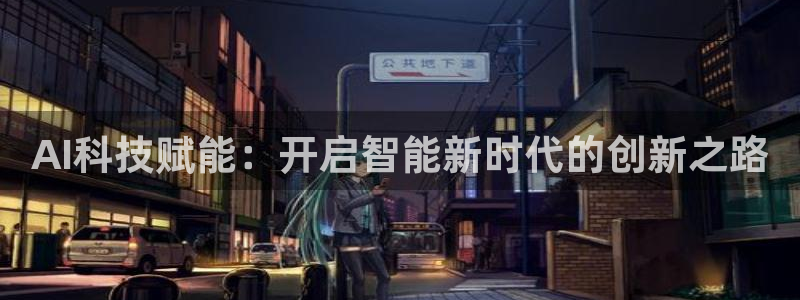 AI科技赋能：开启智能新时代的创新之路