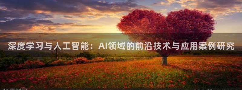 深度学习与人工智能：AI领域的前沿技术与应用案例研究