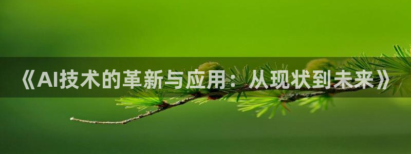 《AI技术的革新与应用：从现状到未来》