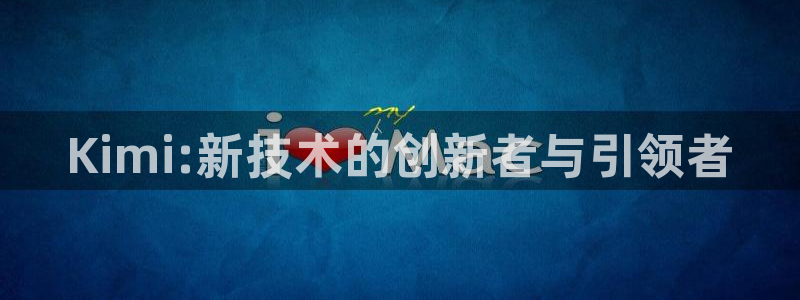 Kimi:新技术的创新者与引领者