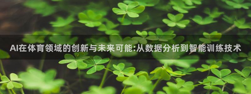 AI在体育领域的创新与未来可能:从数据分析到智能训练技术