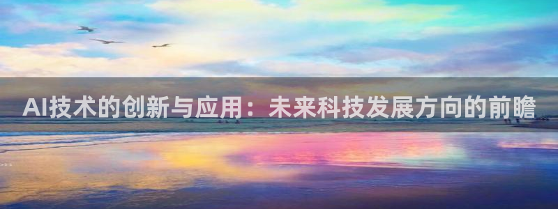 AI技术的创新与应用：未来科技发展方向的前瞻