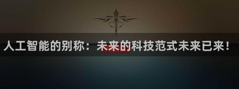 人工智能的别称：未来的科技范式未来已来！