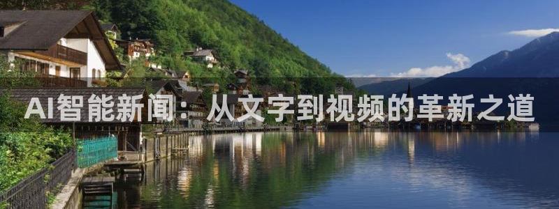 AI智能新闻：从文字到视频的革新之道