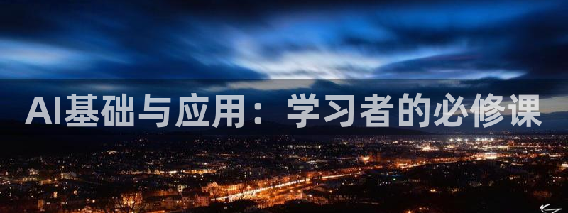 AI基础与应用：学习者的必修课