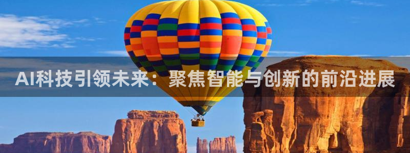 AI科技引领未来：聚焦智能与创新的前沿进展