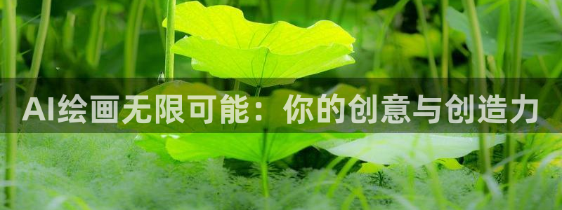 AI绘画无限可能：你的创意与创造力