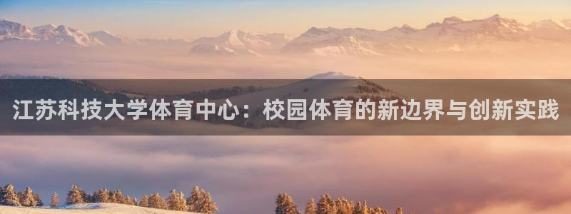 江苏科技大学体育中心：校园体育的新边界与创新实践