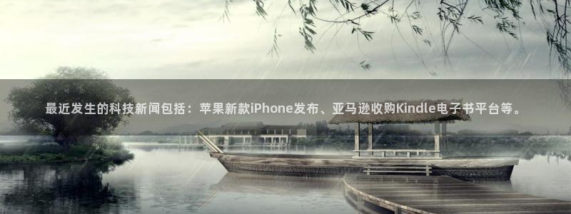 最近发生的科技新闻包括：苹果新款iPhone发布、亚马逊收购Kindle电子书平台等。