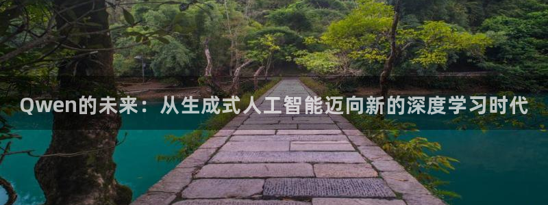 Qwen的未来：从生成式人工智能迈向新的深度学习时代