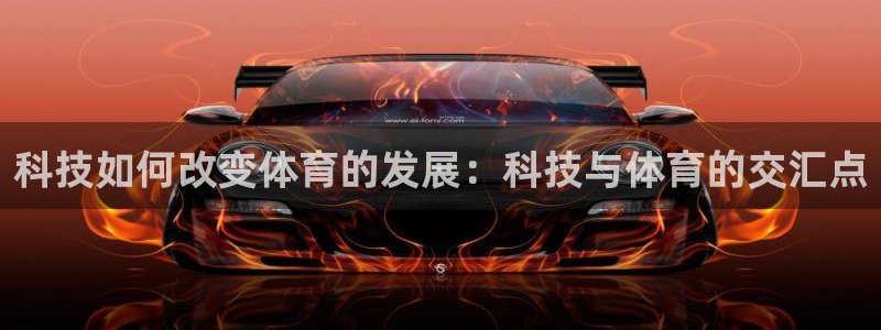 科技如何改变体育的发展：科技与体育的交汇点