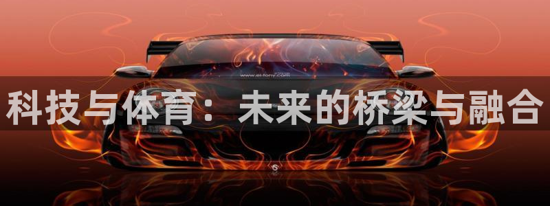 科技与体育：未来的桥梁与融合