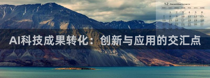 AI科技成果转化：创新与应用的交汇点