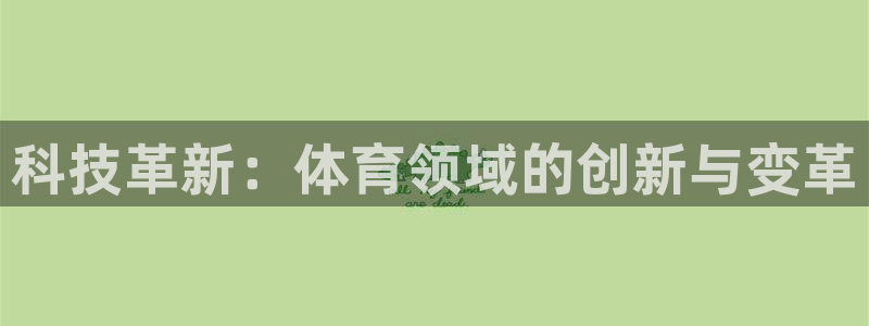 科技革新：体育领域的创新与变革