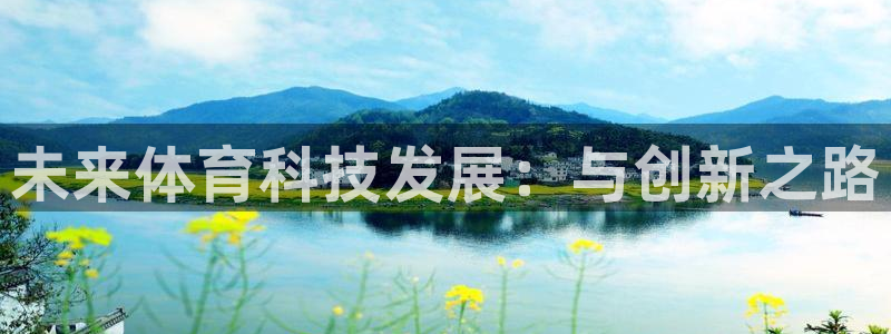 未来体育科技发展：与创新之路