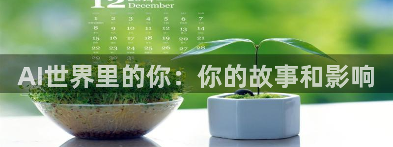 AI世界里的你：你的故事和影响