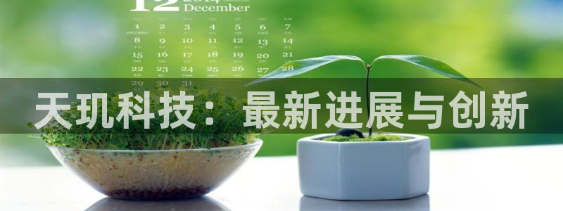 天玑科技：最新进展与创新