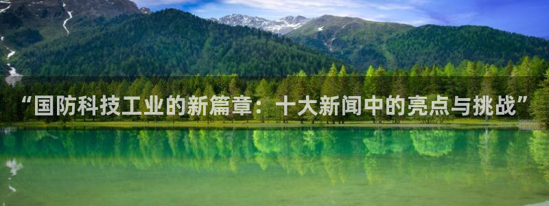 “国防科技工业的新篇章：十大新闻中的亮点与挑战”