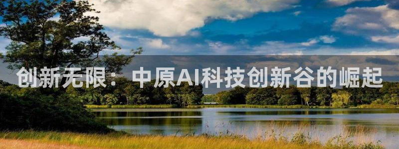 创新无限：中原AI科技创新谷的崛起