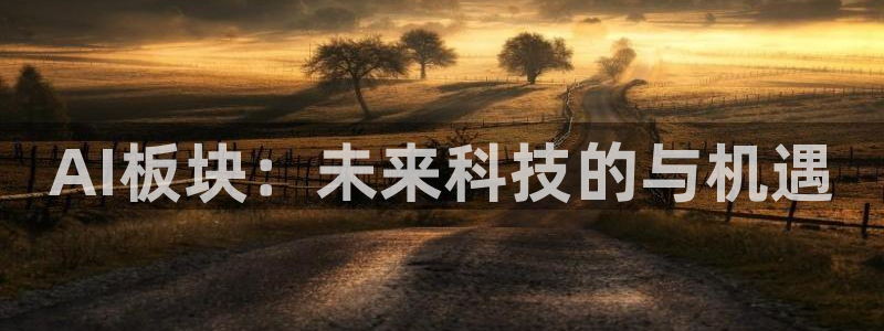 AI板块：未来科技的与机遇