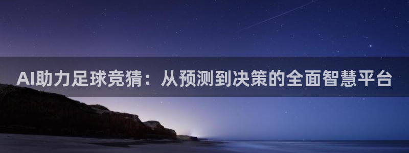 AI助力足球竞猜：从预测到决策的全面智慧平台
