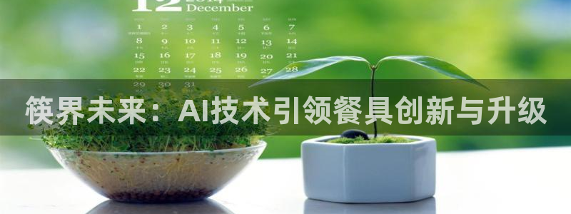 筷界未来：AI技术引领餐具创新与升级