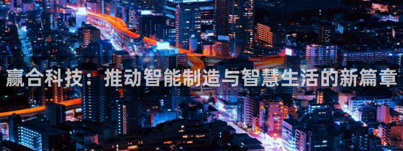 赢合科技：推动智能制造与智慧生活的新篇章