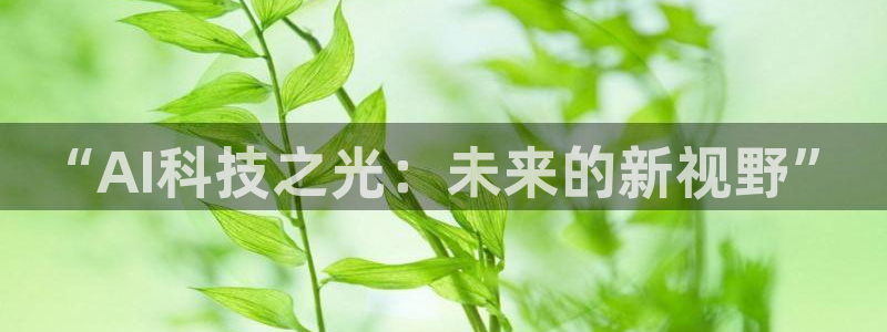 “AI科技之光：未来的新视野”