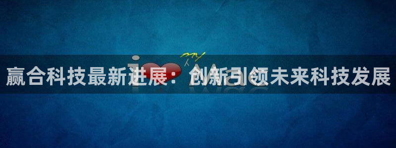 赢合科技最新进展：创新引领未来科技发展