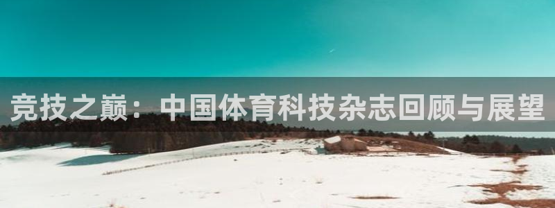 竞技之巅：中国体育科技杂志回顾与展望