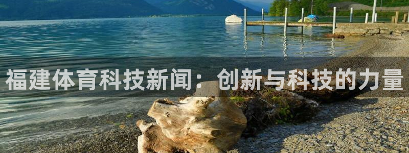 福建体育科技新闻：创新与科技的力量
