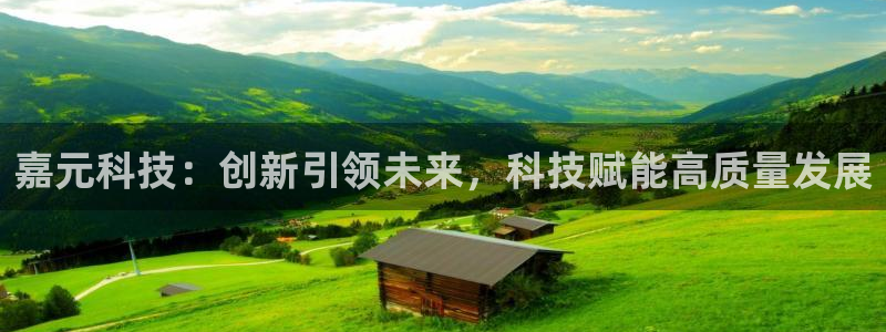 嘉元科技：创新引领未来，科技赋能高质量发展