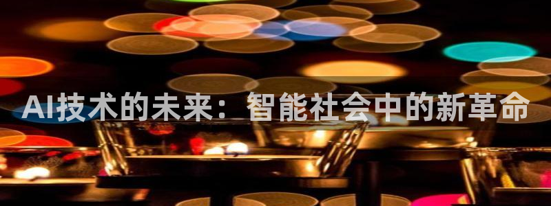 AI技术的未来：智能社会中的新革命