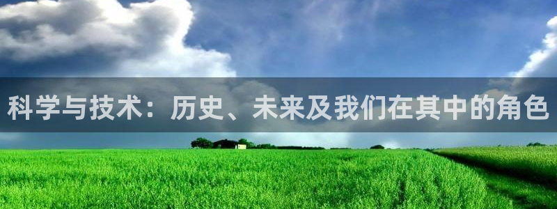 科学与技术：历史、未来及我们在其中的角色