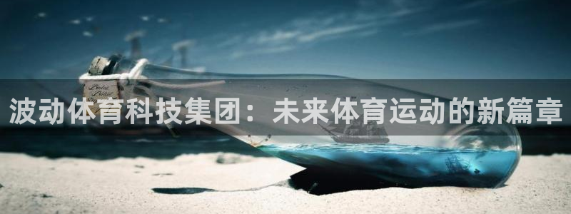 波动体育科技集团：未来体育运动的新篇章