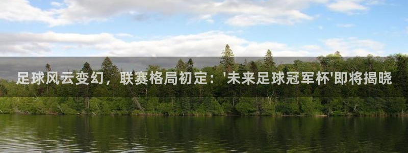足球风云变幻，联赛格局初定：\'未来足球冠军杯\'即将揭晓